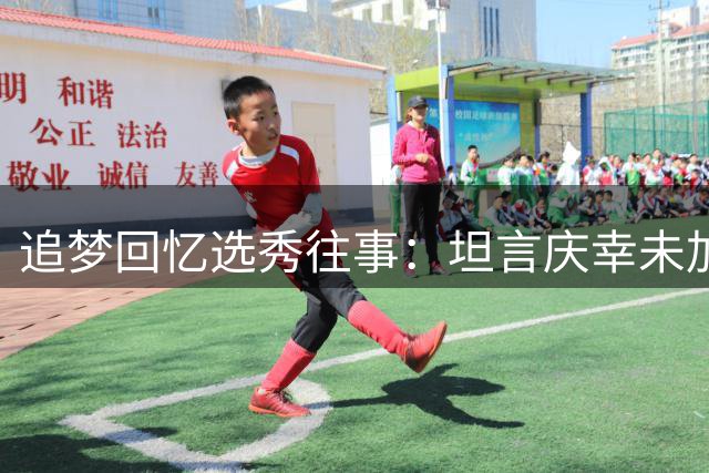 追梦回忆选秀往事：坦言庆幸未加盟热火